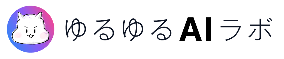 ゆるゆるAIラボ