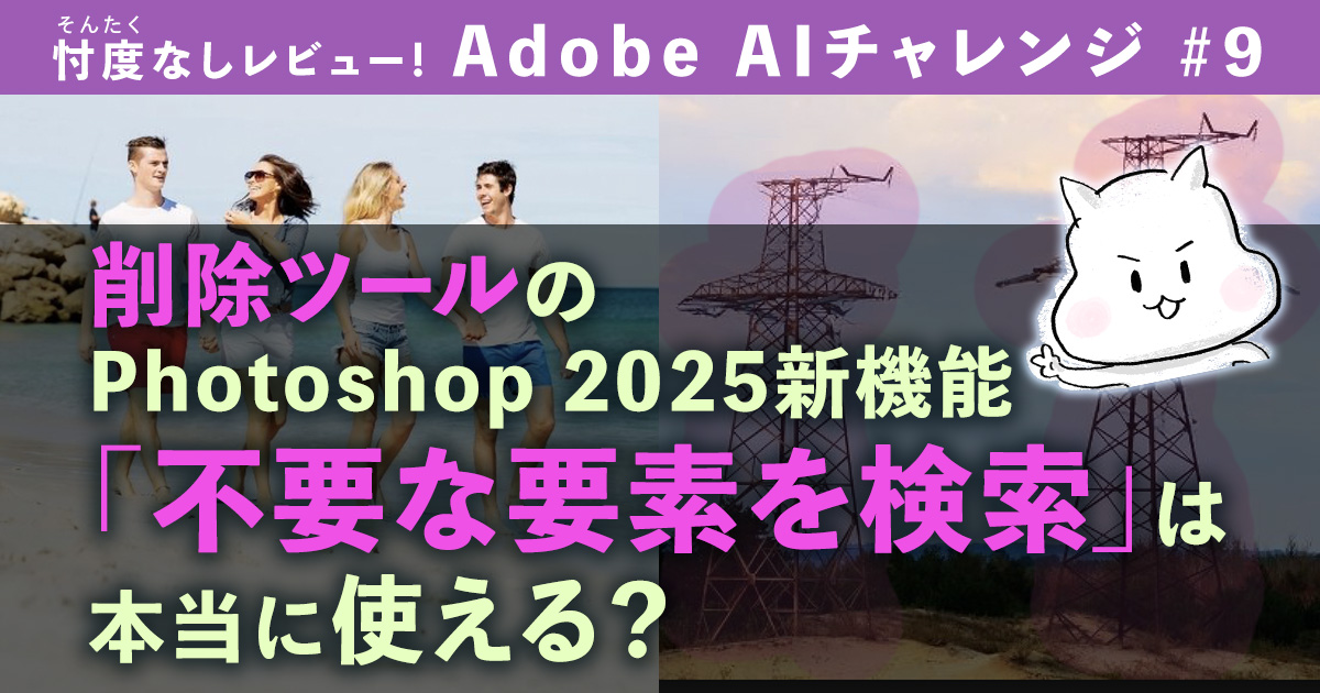 削除ツールの Photoshop 2025新機能 「不要な要素を検索」は 本当に使える？