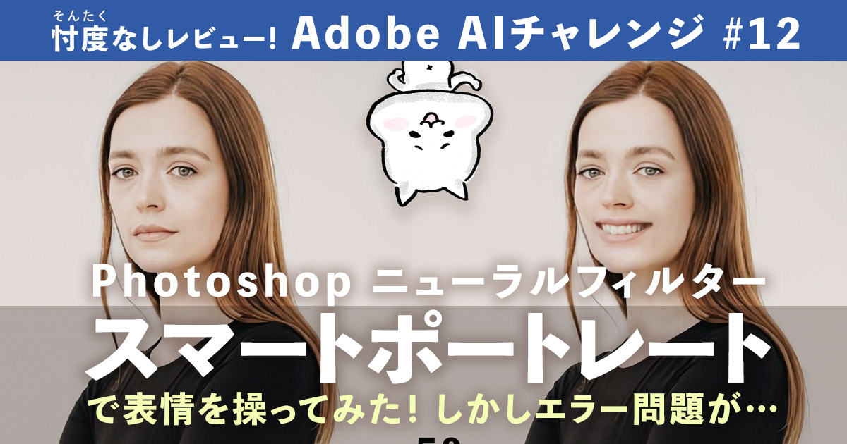 Photoshopのニューラルフィルター「スマートポートレート」で表情を操ってみた。そしてエラー問題。